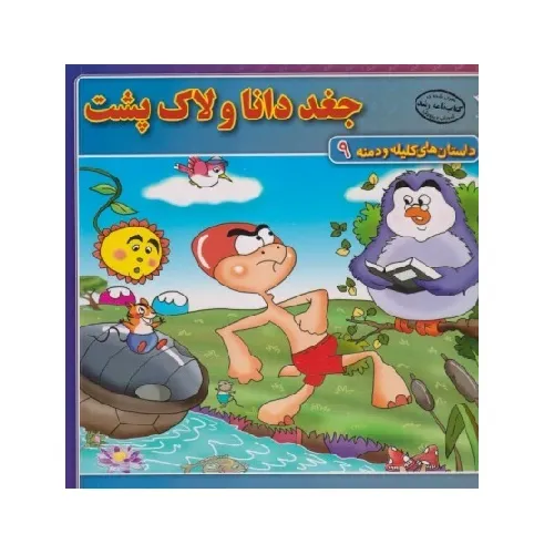 داستان‌های کلیله و دمنه 9 (جغد دانا و لاک‌پشت)