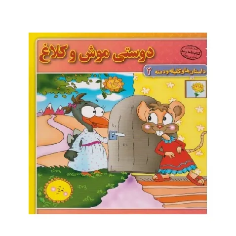 داستان‌های کلیله و دمنه 2 (دوستی موش و کلاغ)