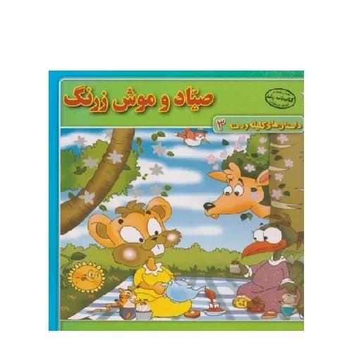 داستان‌های کلیله و دمنه 3 (صیاد و موش بزرگ)