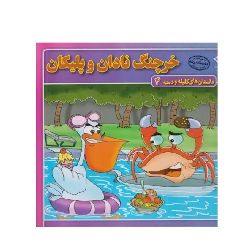 داستان‌های کلیله و دمنه 4 (خرچنگ نادان و پلیکان)