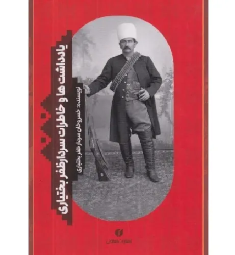 یادداشت‌ها و خاطرات سردار ظفر بختیاری
