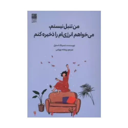 کتاب «من تنبل نیستم، می‌خواهم انرژی‌ام را ذخیره کنم» نوشته دنسینگ اسنیل با ترجمه ریحانه بهرانی از انتشارات دانش‌آفرین.