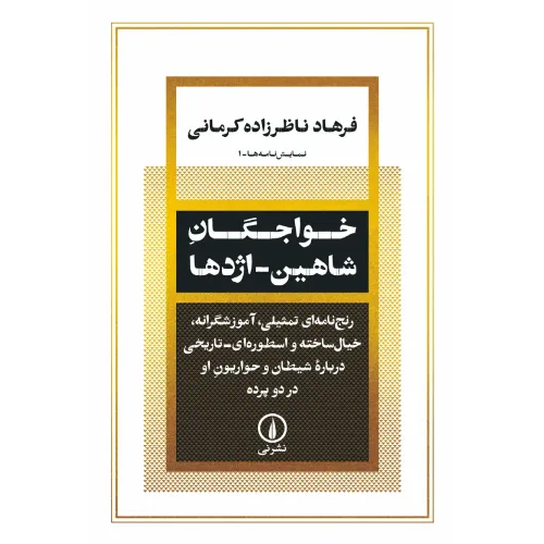 کتاب «خواجگان، شاهین، اژدها» نوشته فرهاد ناظرزاده‌کرمانی از انتشارات نی.