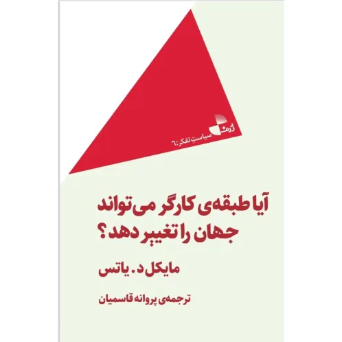 آیا طبقه کارگر می‌تواند جهان را تغییر دهد