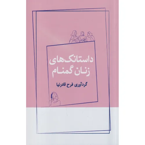 داستانک‌های زنان گمنام