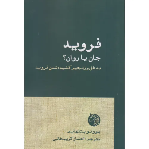 کتاب «فروید: جان یا روان» نوشته برونو بتلهایم با ترجمه احسان کریمخانی از انتشارات دمان