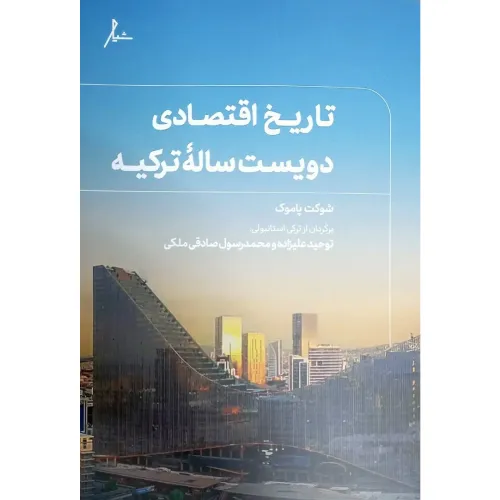 تاریخ اقتصادی دویست‌ساله ترکیه