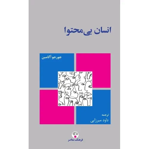انسان بی‌محتوا (فرهنگ معاصر)