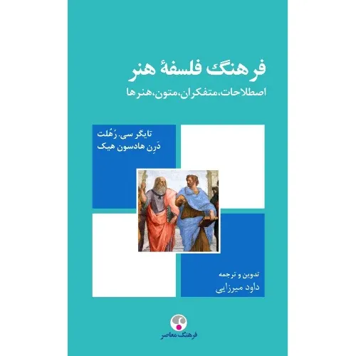 فرهنگ فلسفه هنر (اصطلاحات متفکران متون هنرها) - 0