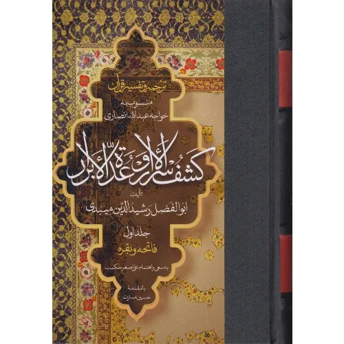 کشف الاسرار وعده الابرار 1 (فاتحه و بقره) (ترجمه و تفسیر قرآن منسوب به خواجه عبدالله انصاری)