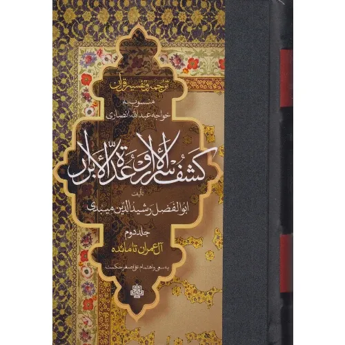 کشف الاسرار وعده الابرار 2 (آل‌عمران تا مائده) (ترجمه و تفسیر قرآن منسوب به خواجه عبدالله انصاری)