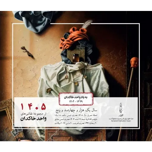 تقویم رومیزی 1405 (خاکدان کارنامه) - 0