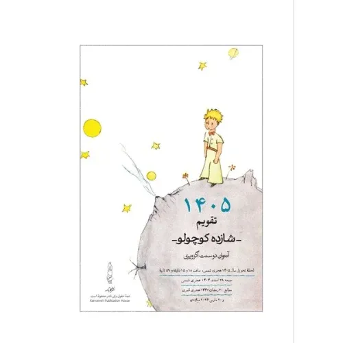 تقویم رومیزی 1405 (شازده کوچولو کارنامه) - 0