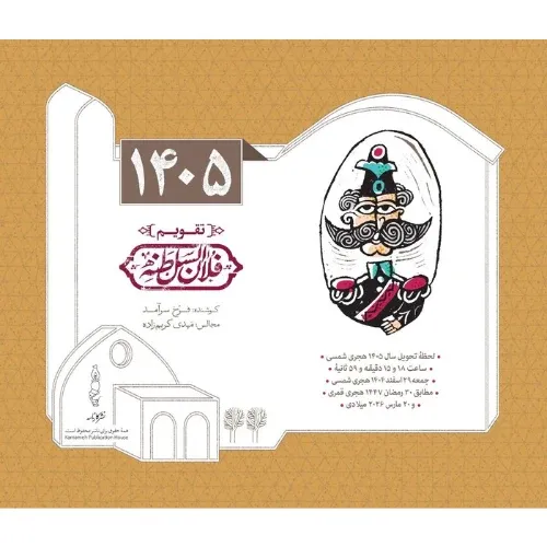 تقویم رومیزی 1405 (فلان السلطنه کارنامه)