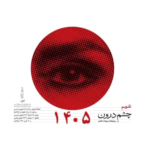 تقویم رومیزی 1405 (چشم درون کارنامه)