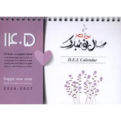 تقویم رومیزی 1405 (سلماس)