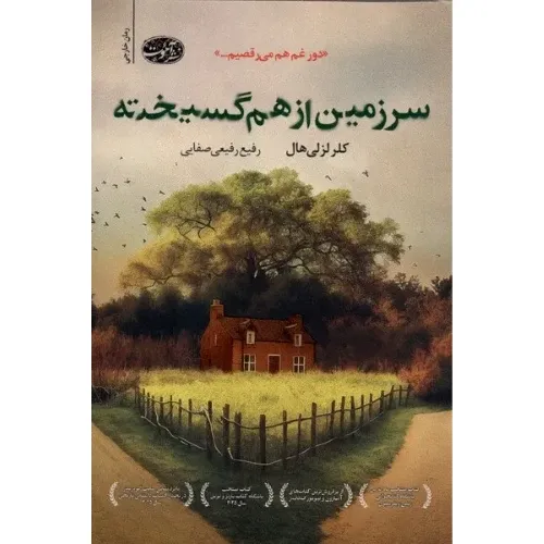 کتاب «سرزمین از هم گسیخته» نوشته کلر لزلی‌هال با ترجمه رفیع رفیعی‌صفایی از انتشارات آموت.