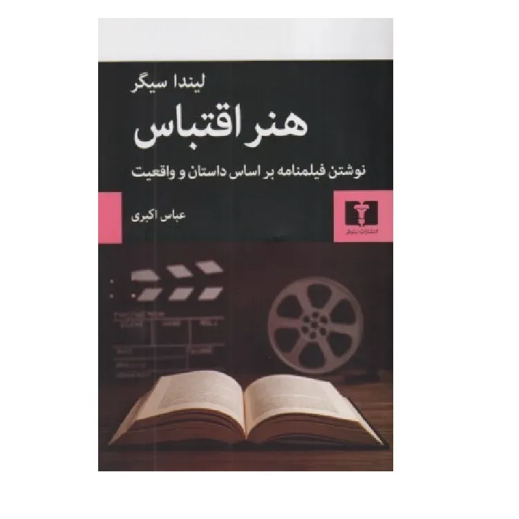 کتاب «هنر اقتباس» نوشته لیندا سیگر با ترجمه عباس اکبری از انتشارات نیلوفر.