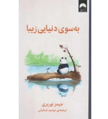 به سوی دنیایی زیبا