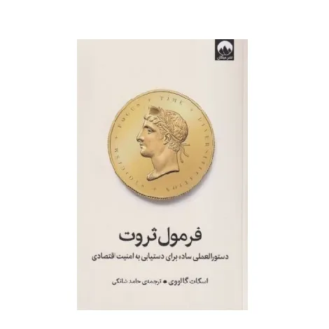 فرمول ثروت (دستورالعملی ساده برای دستیابی به امنیت اقتصادی) - 0