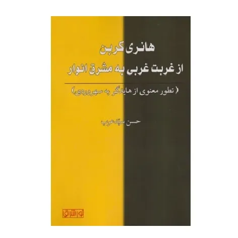 هانری کربن از غربت غربی به مشرق انوار