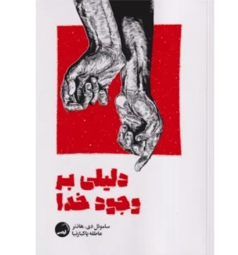 دلیلی بر وجود خدا