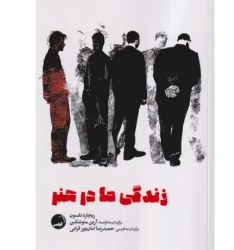زندگی ما در هنر