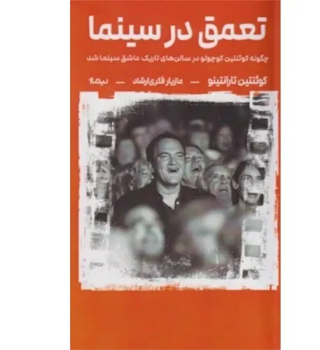 تعمق در سینما