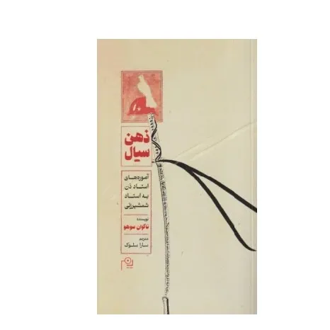 ذهن سیال