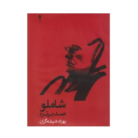 شاملو صد پرتره