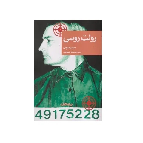 رولت روسی