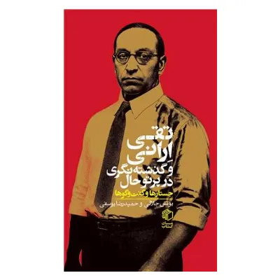 تقی ارانی و گذشته‌نگری در پرتو حال (جستارها و گفت‌وگوها)