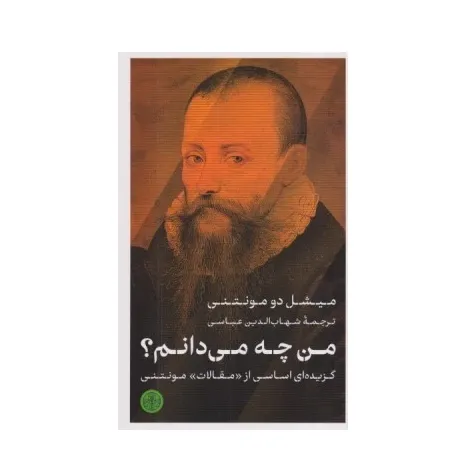 من چه می‌دانم (گزیده‌ای اساسی از مقلات مونتنی)