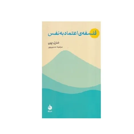 کتاب «فلسفه اعتماد به نفس» نوشته شارل پپن با ترجمه مرضیه حسین‌پور از انتشارات ماهی.