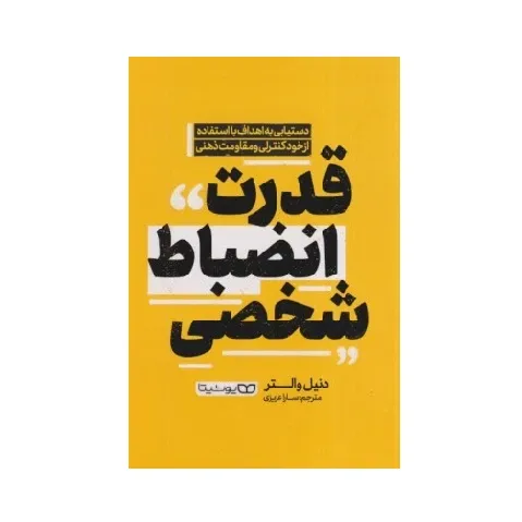 قدرت انضباط شخصی - 0