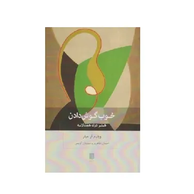 خوب گوش دادن (هنر درک همدلانه) - 0