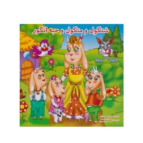 شنگول و منگول و حبه انگور (شومیز ریحانه)