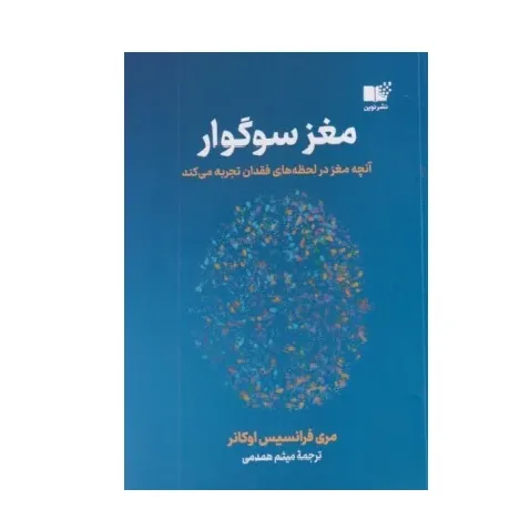 مغز سوگوار (آنچه مغز در لحظه‌های فقدان تجربه می‌کند)