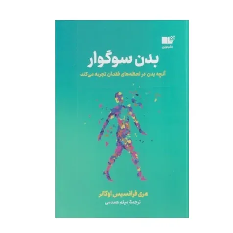بدن سوگوار (آنچه بدن در لحظه‌های فقدان تجربه می‌کند)