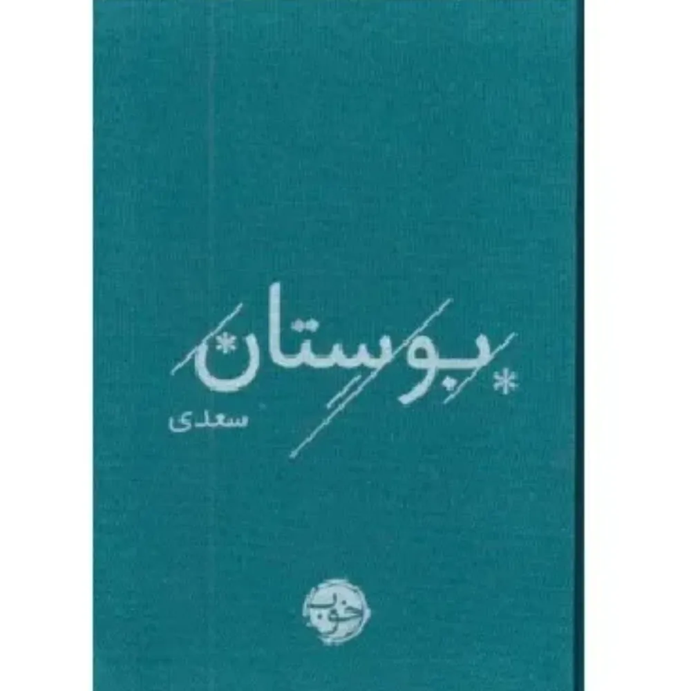 بوستان سعدی (خوب)