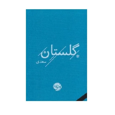 گلستان سعدی (خوب)