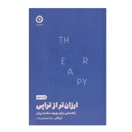 ارزان‌تر از تراپی