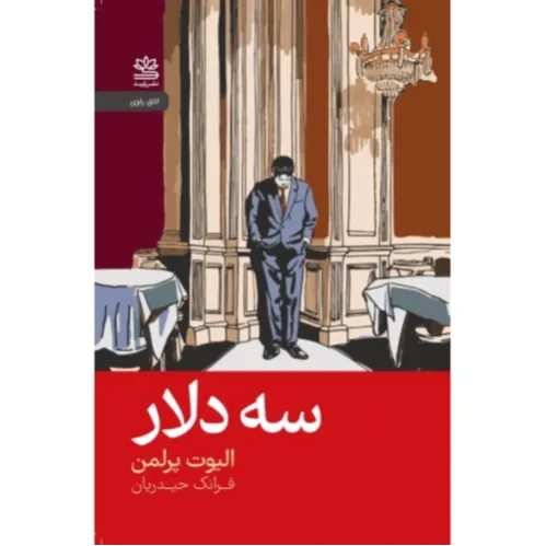 سه دلار