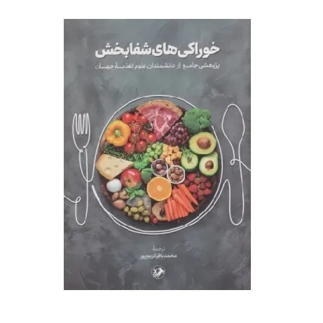 خوراکی‌های شفابخش (پژوهش جامع از دانشمندان علوم تغذیه جهان)