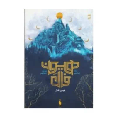هیون‌فال 1