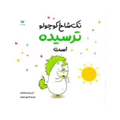 تک شاخ‌کوچولو ترسیده‌است