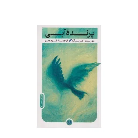 پرنده آبی (امیرکبیر)