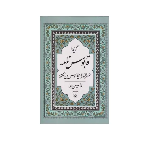گزیده قابوس‌نامه (امیرکبیر)