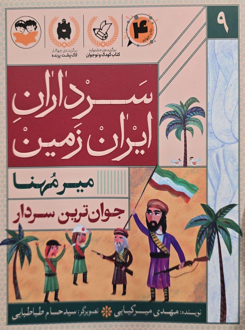 جوان‌ترین سردار (میرمهنا) (سرداران ایران زمین 9)
