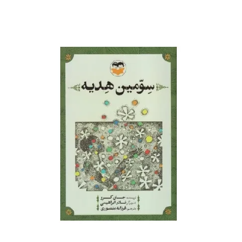 سومین هدیه